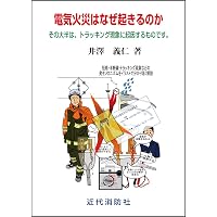 Amazon.co.jp: 新火災調査教本 第1巻【オリジナルボールペン付き